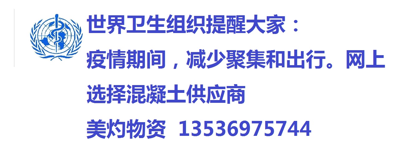 CDC世界卫生组织提醒大家,疫情期间减少出行和聚集。网上选择混凝土供应商——www.misdr.net CDC世界卫生组织提醒大家,疫情期间减少出行和聚集。网上选择混凝土供应商——www.misdr.net