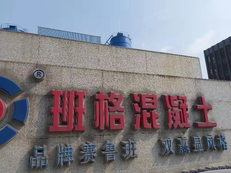 佛山市高明区班格混凝土有限公司--高明混泥土,高明砼,商品砼,捞水泥,佛山高明建筑材料,佛山高明区搅拌站,佛山高明区混凝土,高明混凝土价格,concrete,コンクリート,
