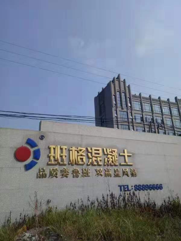 佛山市高明区班格混凝土有限公司--高明混泥土,高明砼,商品砼,捞水泥,佛山高明建筑材料,佛山高明区搅拌站,佛山高明区混凝土,高明混凝土价格,concrete,コンクリート,