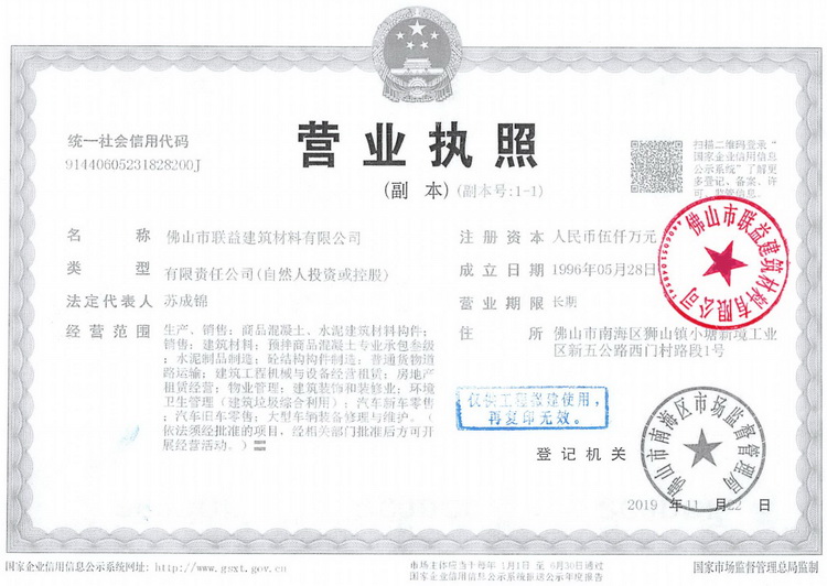 佛山市联益建筑材料有限公司营业执照,佛山南海混凝土直销批发,佛山南海搅拌站, 狮山搅拌站, 联益搅拌站, 水泥, 预拌混凝土价格, 混凝土工程垫资, 科明达混凝土搅拌站, 佛山市联益建筑材料有限公司, 佛山水泥建筑材料,丹灶混凝土,罗村混凝土,佛山混凝土价格,