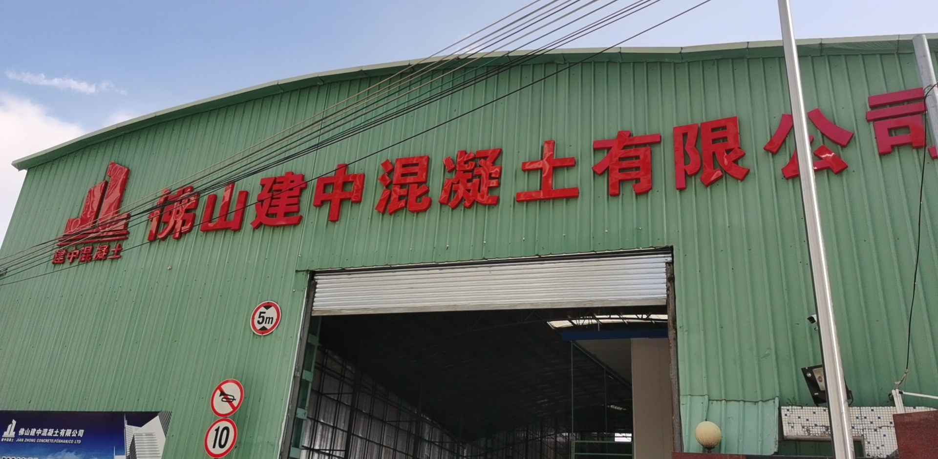 佛山南庄建中混凝土有限公司--原来南庄吉利华润搅拌站,南庄混凝土,西樵混凝土,禅城混凝土,佛山混凝土配送站,南庄水泥混凝土配送站,佛山水泥混凝土配送站,乐从混凝土价格,
