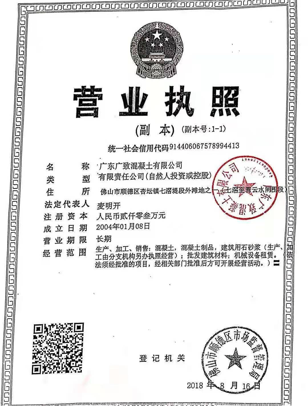 佛山市顺德区广致混凝土有限公司营业执照,顺德混凝土批发,顺德混凝土直销,顺德混凝土价格,顺德混凝土公司,顺德水泥搅拌站,顺德水泥配送站,佛山水泥配送站,