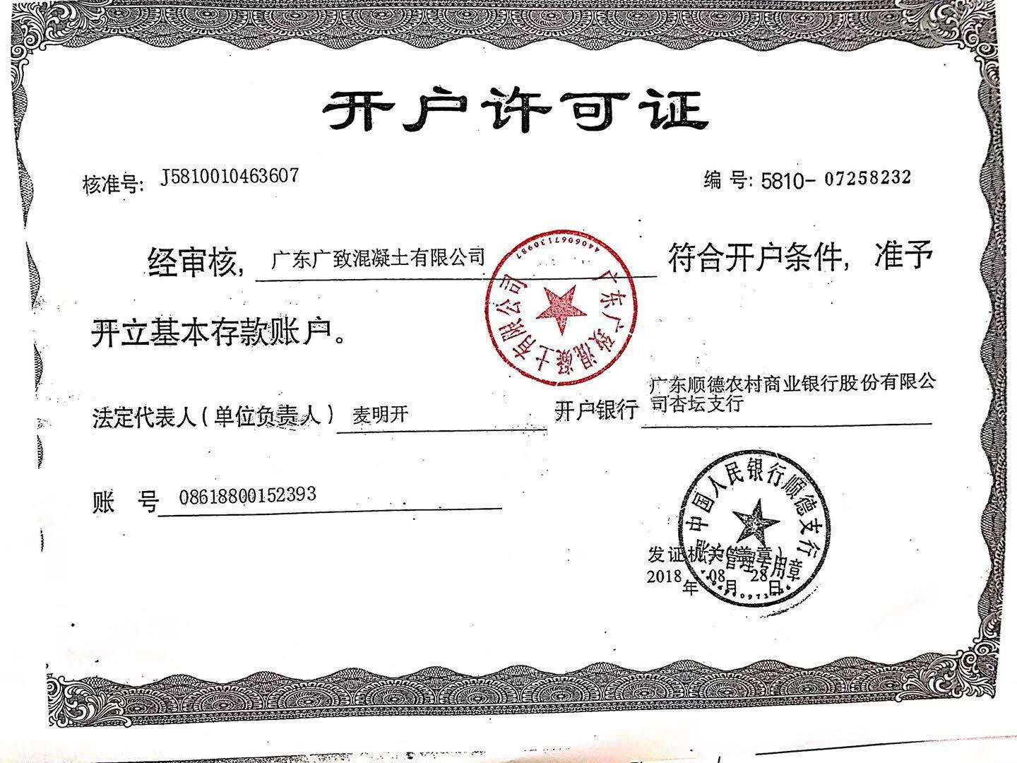 佛山市顺德区广致混凝土有限公司开户许可证,顺德混凝土批发,顺德混凝土直销,顺德混凝土价格,顺德混凝土公司,顺德水泥搅拌站,顺德水泥配送站,佛山水泥配送站,