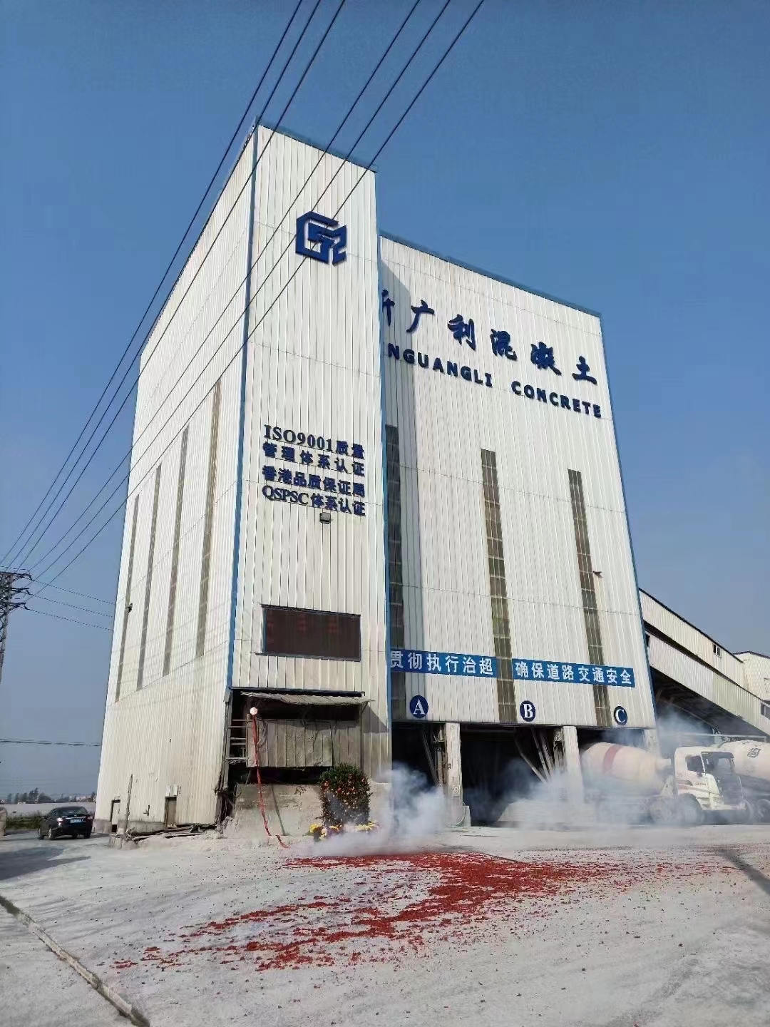佛山市顺德区新广利混凝土有限公司,顺德混凝土,顺德水泥,顺德搅拌站,佛山顺德商砼,商砼搅拌站,concrete,顺德商砼站,顺德混凝土价钱,