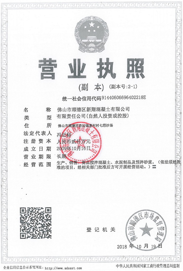 佛山市顺德区新翔混凝土有限公司----C20混凝土--C60混凝土,顺德混泥土,顺德砼,商品砼,顺德建筑材料,顺德搅拌站,顺德水泥混凝土配送站,顺德砂浆搅拌站,佛山顺德混凝土,