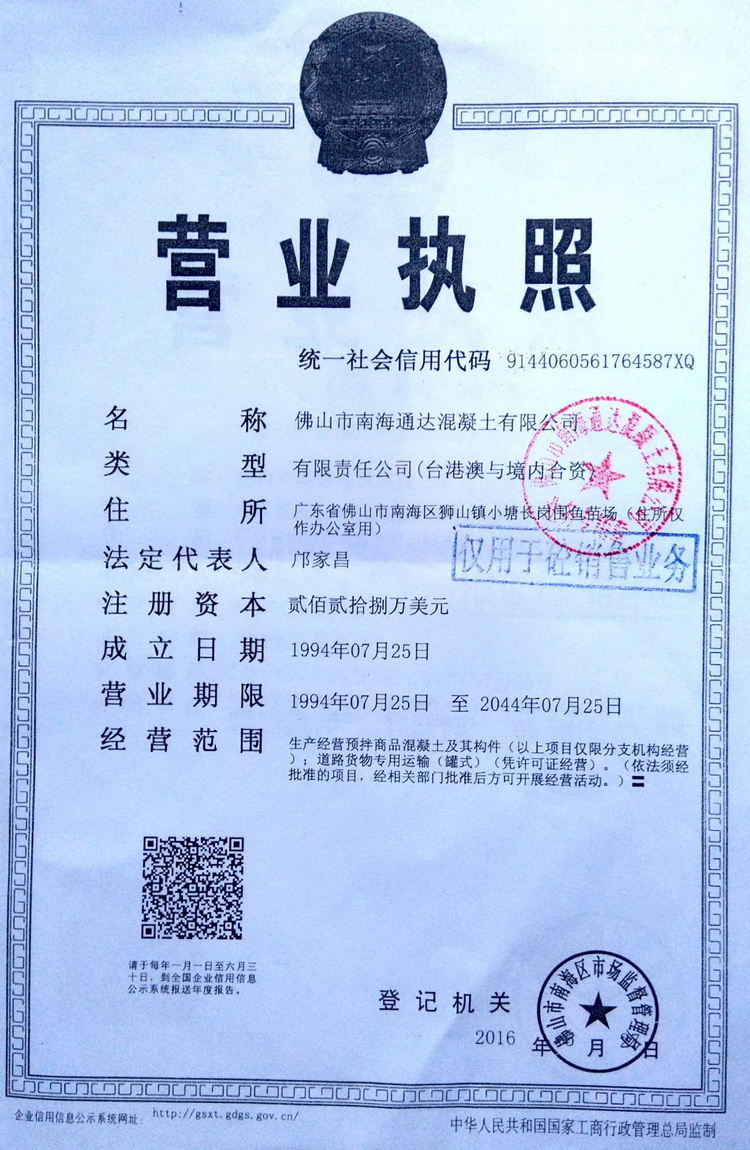 佛山市南海通达混凝土有限公司,通达搅拌站水泥,混泥土,狮山混凝土,小塘混凝土,南庄混凝土,丹灶混凝土,金沙混凝土,丹灶水泥混凝土,西樵混凝土,三水白泥混凝土,C30水泥,