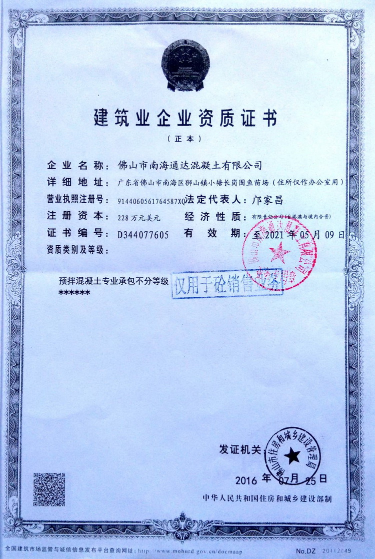 佛山市南海通达混凝土有限公司,通达搅拌站水泥,混泥土,狮山混凝土,小塘混凝土,南庄混凝土,丹灶混凝土,金沙混凝土,丹灶水泥混凝土,西樵混凝土,三水白泥混凝土,C30水泥,