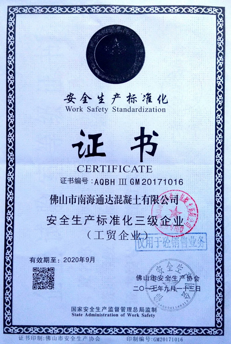 佛山市南海通达混凝土有限公司,通达搅拌站水泥,混泥土,狮山混凝土,小塘混凝土,南庄混凝土,丹灶混凝土,金沙混凝土,丹灶水泥混凝土,西樵混凝土,三水白泥混凝土,