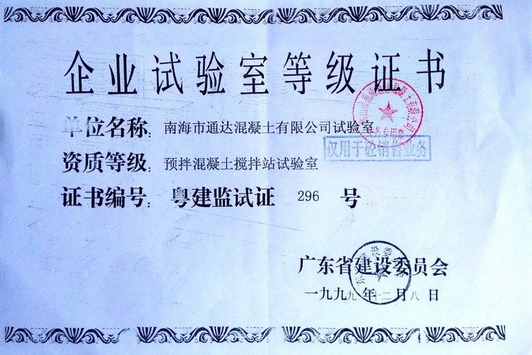 佛山市南海通达混凝土有限公司,通达搅拌站水泥,混泥土,狮山混凝土,小塘混凝土,南庄混凝土,丹灶混凝土,金沙混凝土,丹灶水泥混凝土,西樵混凝土,三水白泥混凝土,