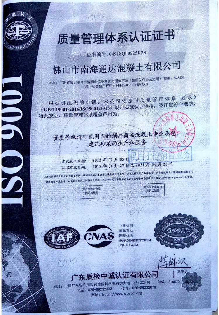 佛山市南海通达混凝土有限公司,通达搅拌站水泥,混泥土,狮山混凝土,小塘混凝土,南庄混凝土,丹灶混凝土,金沙混凝土,丹灶水泥混凝土,西樵混凝土,三水白泥混凝土,