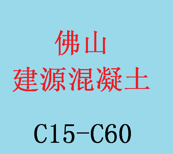 混凝土,西樵混凝土, 南海南庄混凝土, 建源搅拌站,水泥,  搅拌混凝土价格, 九江混凝土, 丹灶混凝土搅拌站, 恒建汇江搅拌站混凝土, 建筑材料,南海金沙混凝土,罗村混凝土,