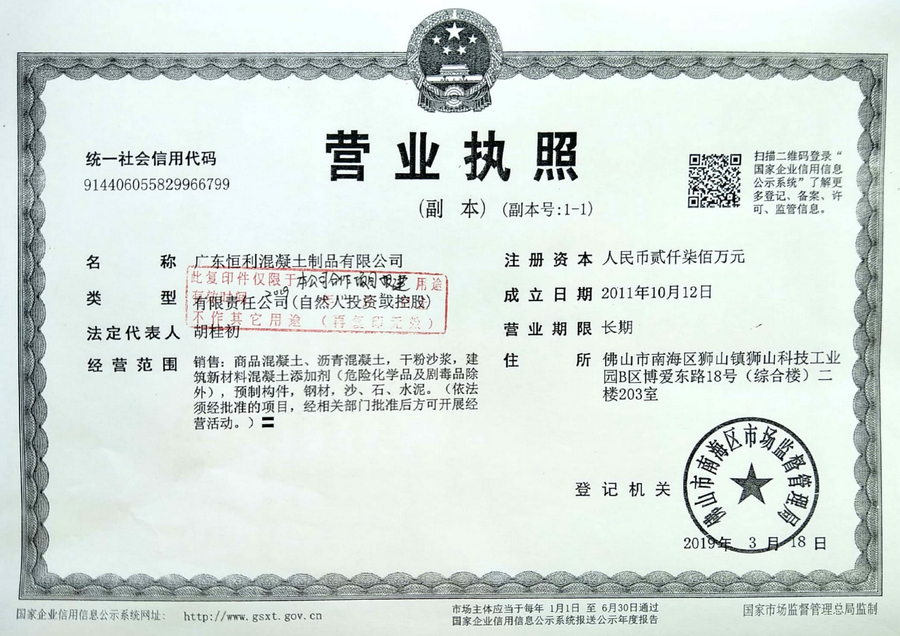 恒利搅拌站营业执照
