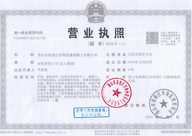 佛山西樵恒建搅拌站,水泥砼混凝土,西樵乐从水泥混凝土砼,预拌砂浆,湿拌砂浆,佛山市南海区西樵恒建混凝土有限公司,concrete, コンクリート,高明混凝土,顺德乐从混凝土,南庄混凝土,