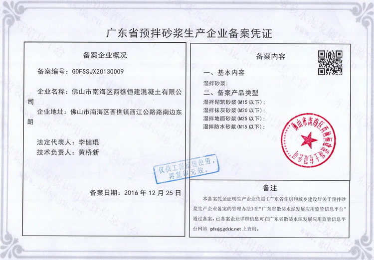 佛山西樵恒建搅拌站,水泥砼混凝土,西樵乐从水泥混凝土砼,预拌砂浆,湿拌砂浆,佛山市南海区西樵恒建混凝土有限公司,concrete, コンクリート,高明混凝土,顺德乐从混凝土,南庄混凝土,