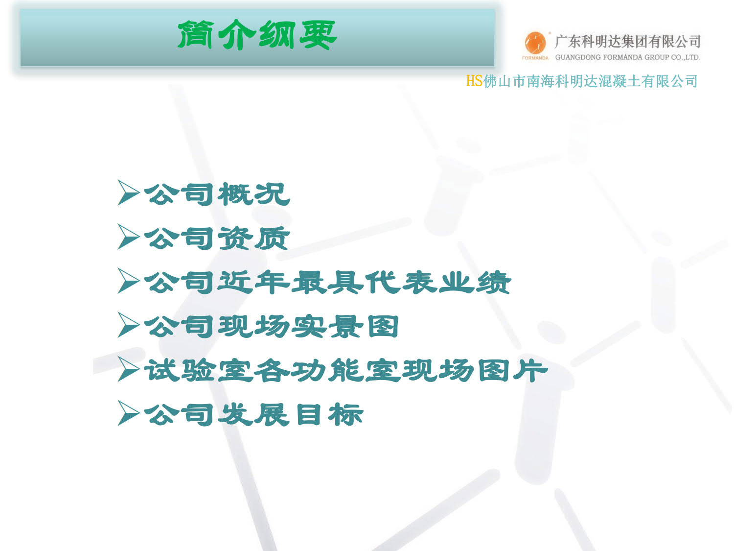 佛山南海科明达搅拌站,水泥混凝土,佛山水泥混凝土配送站,南海混凝土配送站,佛山三水混凝土配送站,广州花都水泥混凝土配送站,里水混凝土,官窑混凝土,大沥混凝土,南海商混站,科明达混凝土直销中心,