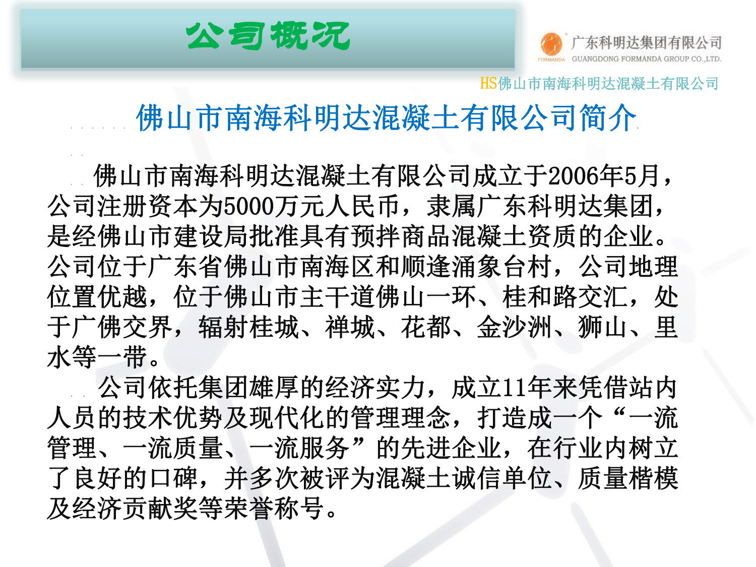 佛山南海科明达搅拌站,水泥混凝土,佛山水泥混凝土配送站,南海混凝土配送站,佛山三水混凝土配送站,广州花都水泥混凝土配送站,里水混凝土,官窑混凝土,大沥混凝土,南海商混站,科明达混凝土直销中心,