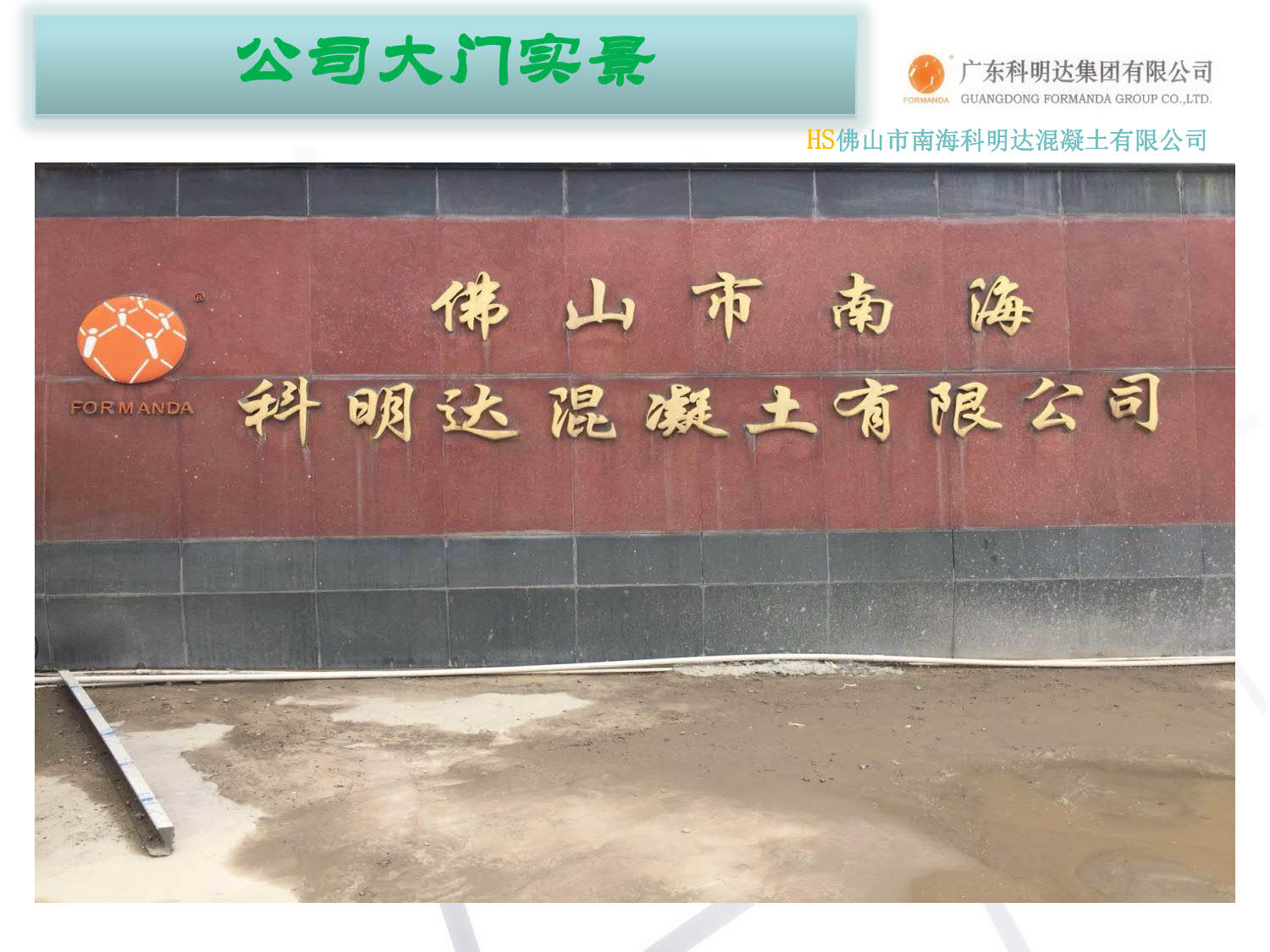 佛山南海科明达搅拌站,水泥混凝土,佛山水泥混凝土配送站,南海混凝土配送站,佛山三水混凝土配送站,广州花都水泥混凝土配送站,里水混凝土,官窑混凝土,大沥混凝土,南海商混站,科明达混凝土直销中心,