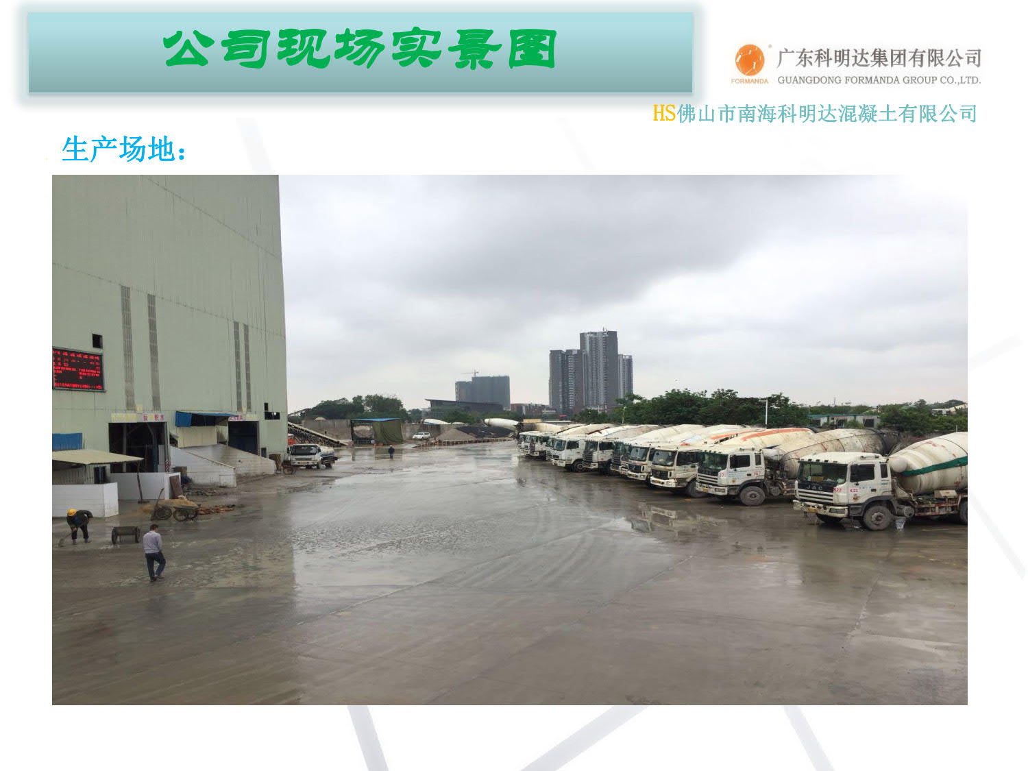 佛山南海科明达搅拌站,水泥混凝土,佛山水泥混凝土配送站,南海混凝土配送站,佛山三水混凝土配送站,广州花都水泥混凝土配送站,里水混凝土,官窑混凝土,大沥混凝土,南海商混站,科明达混凝土直销中心,