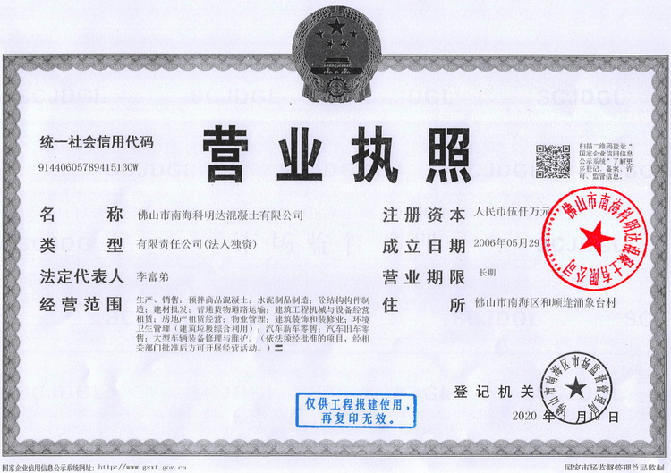佛山市南海科明达混凝土有限公司-营业执照,佛山水泥混凝土配送站,南海混凝土配送站,佛山三水混凝土配送站,广州花都水泥混凝土配送站,里水混凝土, 官窑混凝土,大沥混凝土,