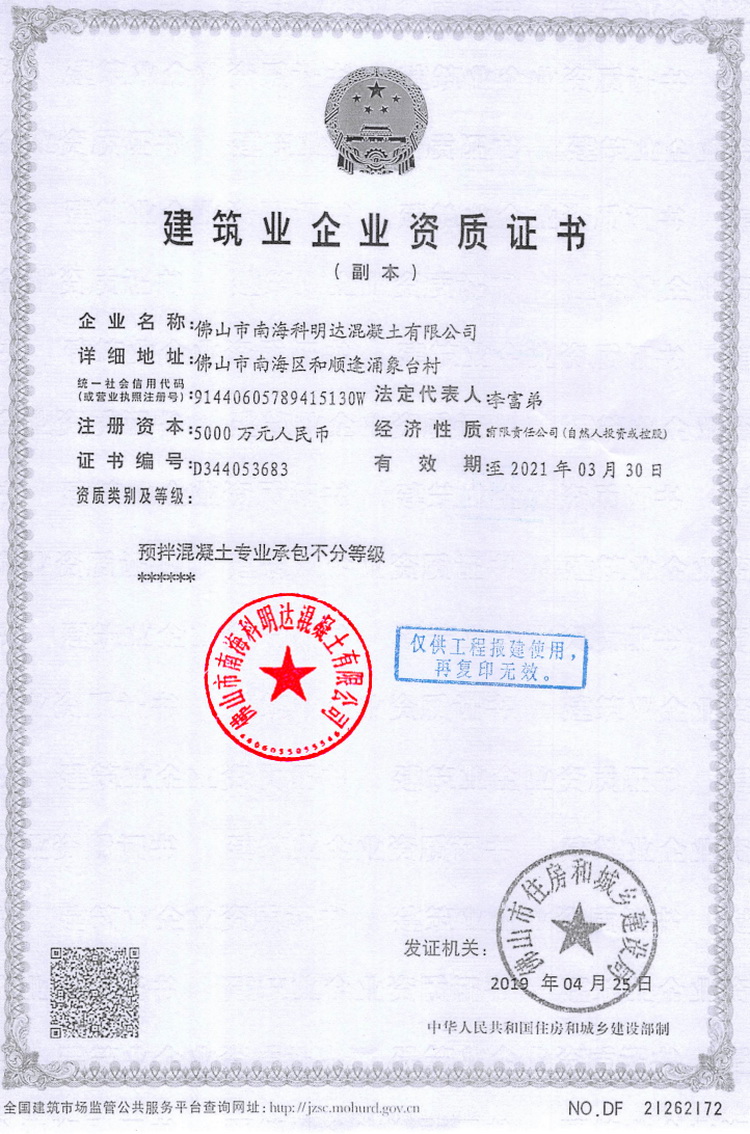佛山市南海科明达混凝土有限公司-建筑业企业资质证书,佛山水泥混凝土配送站,南海混凝土配送站,佛山三水混凝土配送站,花都水泥混凝土配送站,里水混凝土, 官窑混凝土,大沥混凝土,