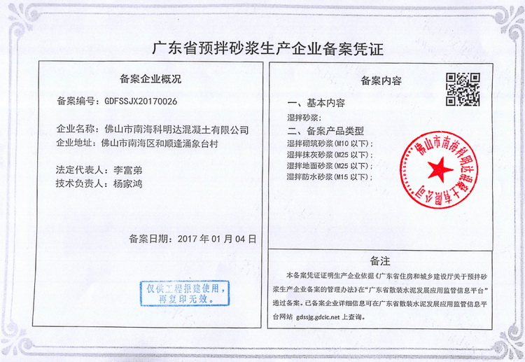 佛山市南海科明达混凝土有限公司-预拌砂浆生产资质,佛山水泥混凝土配送站,南海混凝土配送站,佛山三水混凝土配送站,花都水泥混凝土配送站,里水混凝土, 官窑混凝土,大沥混凝土,