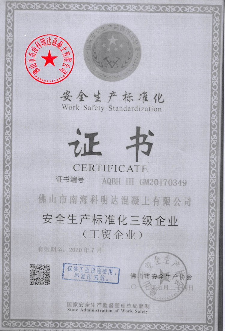 佛山市南海科明达混凝土有限公司-安全生生产标准化证书,佛山水泥混凝土配送站,南海混凝土配送站,佛山三水混凝土配送站,花都水泥混凝土配送站,里水混凝土, 官窑混凝土,大沥混凝土,