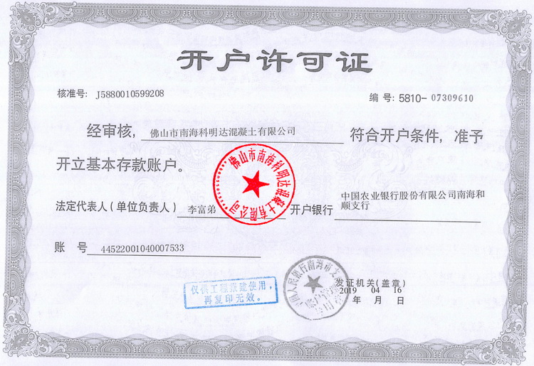 佛山市南海科明达混凝土有限公司-开户许可证,佛山水泥混凝土配送站,南海混凝土配送站,佛山三水混凝土配送站,花都水泥混凝土配送站,里水混凝土, 官窑混凝土,大沥混凝土,