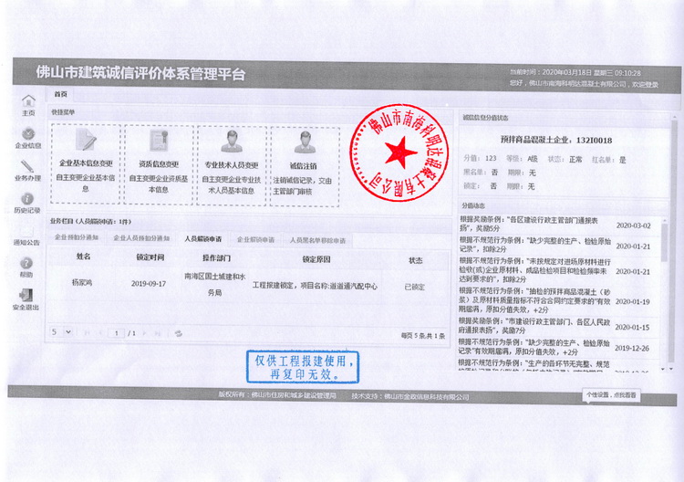 佛山市南海科明达混凝土有限公司-佛山市建筑诚信评价体系管理平台,佛山水泥混凝土配送站,南海混凝土配送站,佛山三水混凝土配送站,花都水泥混凝土配送站,里水混凝土, 官窑混凝土,大沥混凝土,