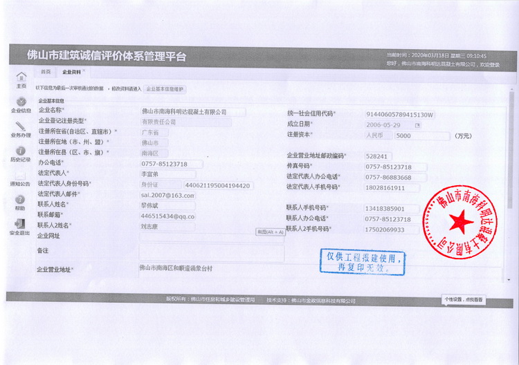 佛山市南海科明达混凝土有限公司-佛山市建筑诚信评价体系管理平台,南海混凝土配送站,佛山三水混凝土配送站,花都水泥混凝土配送站,里水混凝土, 官窑混凝土,大沥混凝土,
