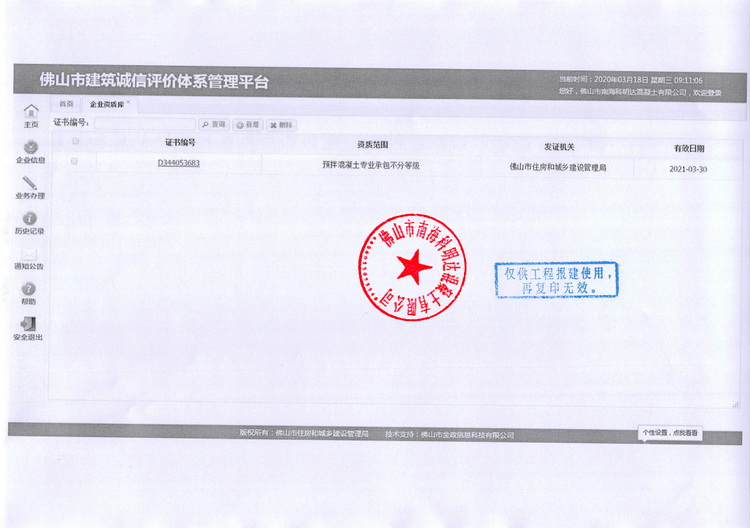 佛山市南海科明达混凝土有限公司-佛山市建筑诚信评价体系管理平台,南海混凝土配送站,佛山三水混凝土配送站,花都水泥混凝土配送站,里水混凝土, 官窑混凝土,大沥混凝土,