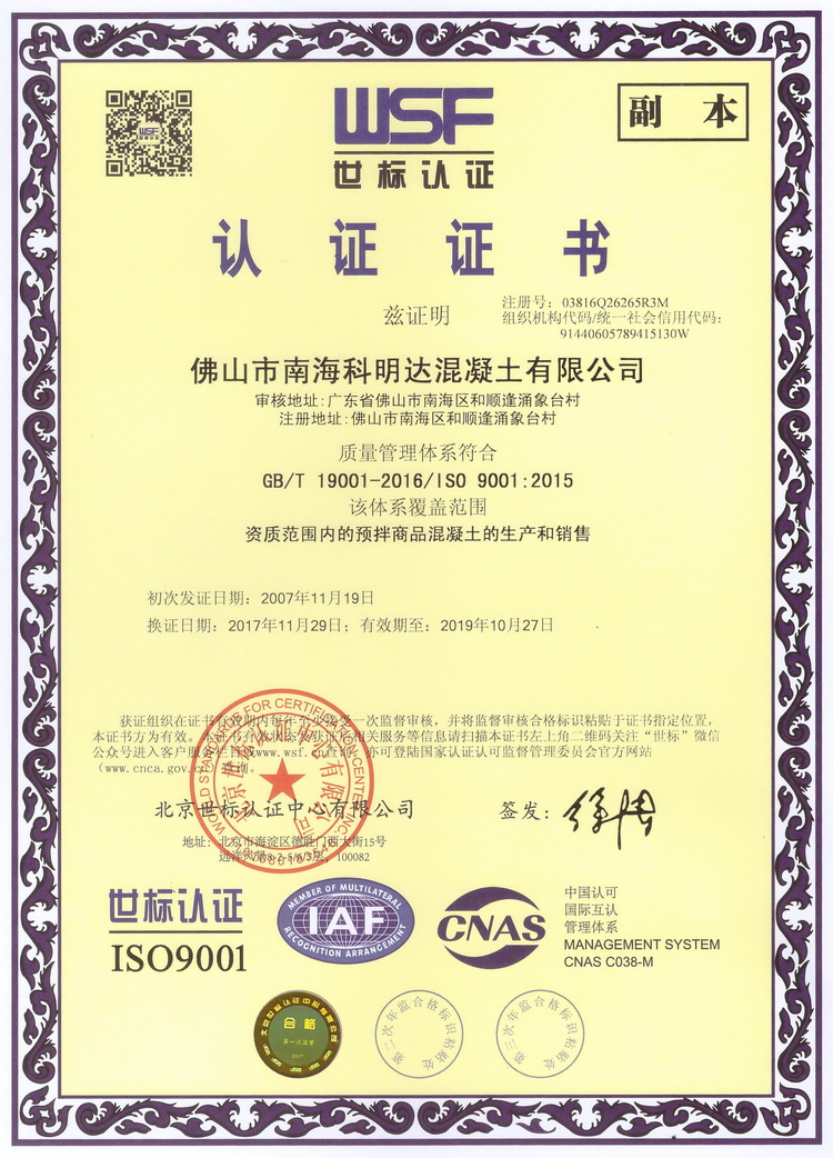 佛山市南海科明达混凝土有限公司-世标认证,南海混凝土配送站,佛山三水混凝土配送站,花都水泥混凝土配送站,里水混凝土, 官窑混凝土,大沥混凝土,