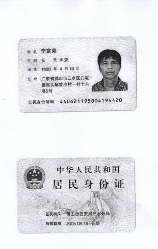 佛山市南海科明达混凝土有限公司-法人代表身份证,南海混凝土配送站,佛山三水混凝土配送站,花都水泥混凝土配送站,里水混凝土, 官窑混凝土,大沥混凝土,