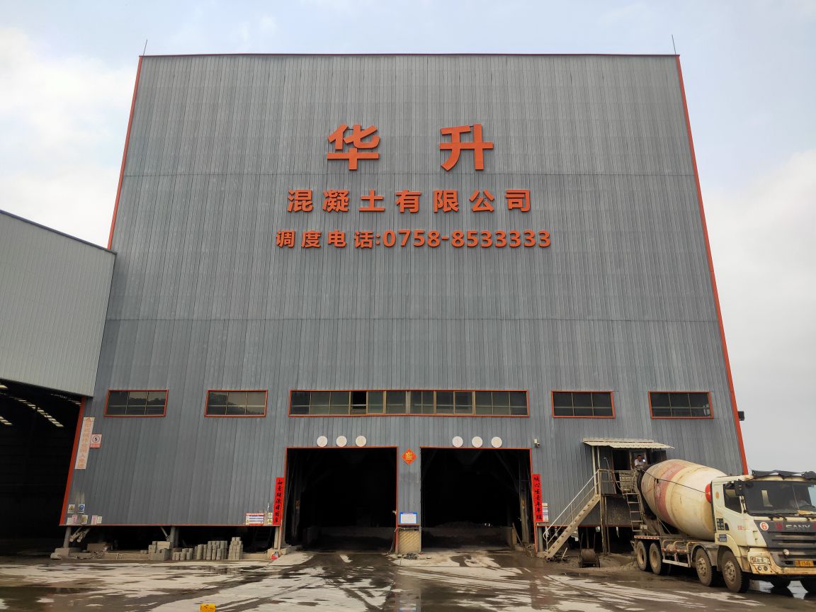 肇庆高要华升混凝土有限公司,肇庆高要混凝土批发直销, 肇庆混凝土厂家, 肇庆商砼, 广佛肇商砼价格, concrete, 肇庆水泥混凝土商砼厂家直销批发价格, 网购混凝土,