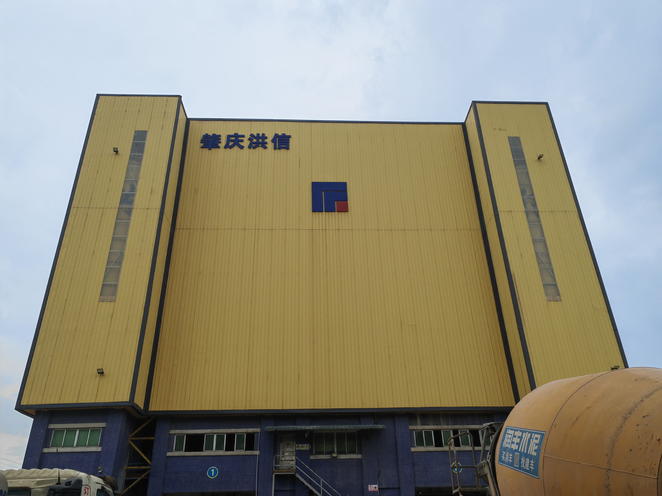 肇庆市洪信混凝土有限公司,肇庆混凝土公司,四会大沙混凝土公司,