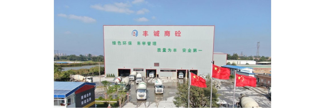 清远市丰诚混凝土有限公司