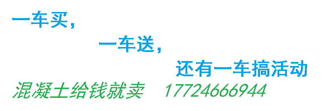 混凝土给钱就卖