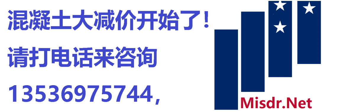 混凝土大减价