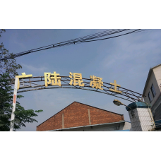 佛山市广陆混凝土制品有限公司|佛山禅城南海混凝土 禅城混凝土批发C60 张槎混凝土 罗村混凝土 狮山混凝土