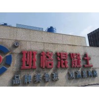 佛山市高明区班格混凝土有限公司--C20高明混泥土，高明砼，商品砼，捞水泥，佛山高明建筑材料，