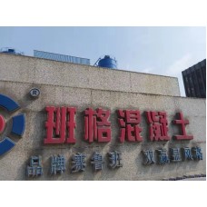 佛山市高明区班格混凝土有限公司--C45高明混泥土，高明砼，商品砼，捞水泥，佛山高明建筑材料，