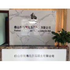 佛山市南海建力混凝土有限公司 C15垫层混凝土 C15泵送混凝土