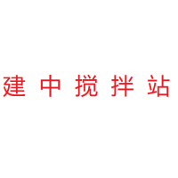 佛山南庄建中混凝土有限公司--原来南庄吉利华润搅拌站|C20-广东混凝土 广东砂浆 佛山混凝土 佛山砂浆 建筑材料混凝土配送站