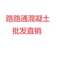 佛山市路路通混凝土有限公司 C30普通清水混凝土 C30泵送混凝土 大减价