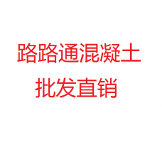 佛山市路路通混凝土有限公司 C20普通清水混凝土 C20泵送混凝土 大减价