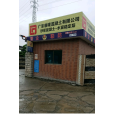 广东睿隆混凝土有限公司-C15混凝土价钱-佛山顺德混凝土-顺德北窖混凝土-顺德大良混凝土