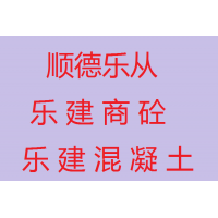 佛山市顺德区乐建商品混凝土有限公司C30水泥混凝土直销批发-强度达标-可以直卸可以泵送-乐从混凝土直销-顺德混凝土价格大减价