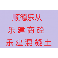 佛山市顺德区乐建商品混凝土有限公司C20水泥混凝土直销批发-强度达标-可以直卸可以泵送-乐从混凝土直销-顺德混凝土价格大减价