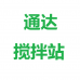 佛山市南海通达混凝土有限公司-通达搅拌站水泥-混泥土-C30普通,C30泵送|佛山混凝土批发直销 南海混凝土批发直销 狮山混凝土批发直销-C30混凝土价格,C30商品砼价格,