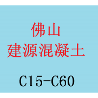 佛山市建源混凝土有限公司--C20--C60强度混凝土|佛山混凝土直销中心