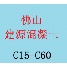 佛山市建源混凝土有限公司--C20--C60强度混凝土|佛山混凝土直销中心